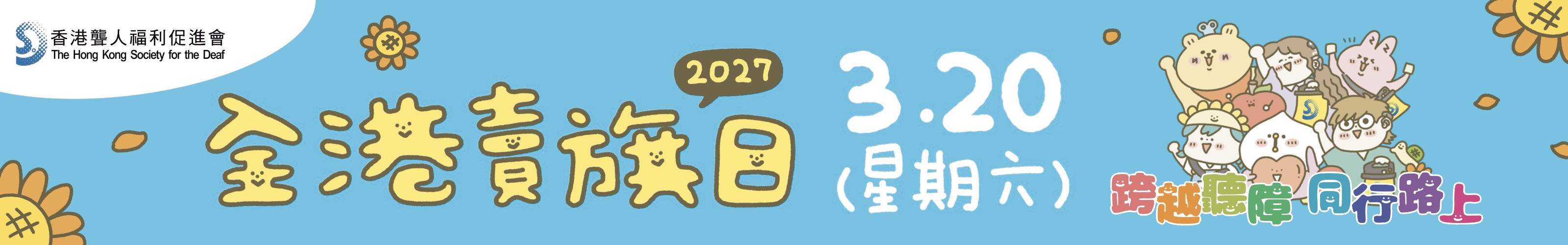 賣旗日2027
