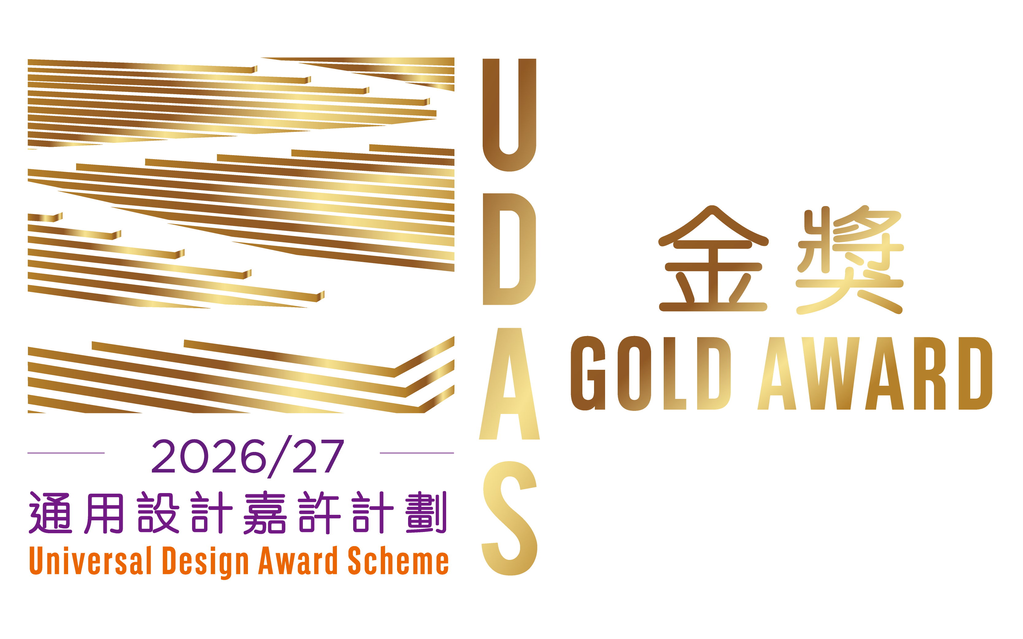 通用設計嘉許計劃