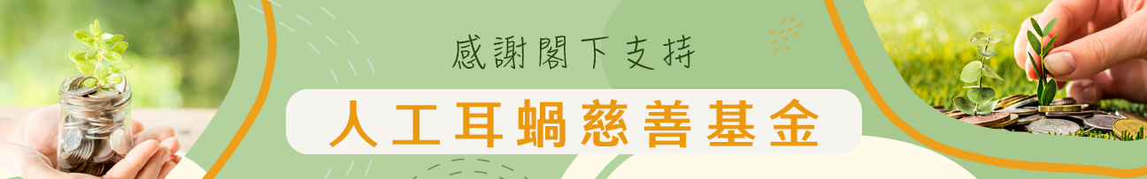 人工耳蝸橫幅