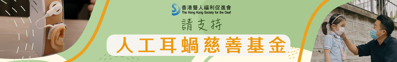 人工耳蝸橫幅